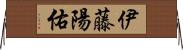 伊藤陽佑 Horizontal Wall Scroll