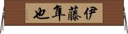 伊藤隼也 Horizontal Wall Scroll