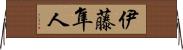 伊藤隼人 Horizontal Wall Scroll