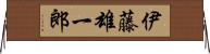 伊藤雄一郎 Horizontal Wall Scroll