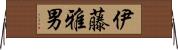 伊藤雅男 Horizontal Wall Scroll