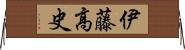 伊藤高史 Horizontal Wall Scroll