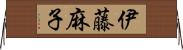 伊藤麻子 Horizontal Wall Scroll