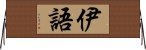 伊語 Horizontal Wall Scroll