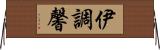 伊調馨 Horizontal Wall Scroll