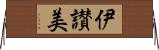 伊讃美 Horizontal Wall Scroll
