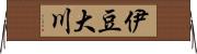 伊豆大川 Horizontal Wall Scroll