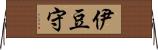 伊豆守 Horizontal Wall Scroll