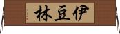 伊豆林 Horizontal Wall Scroll