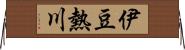 伊豆熱川 Horizontal Wall Scroll