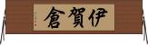 伊賀倉 Horizontal Wall Scroll