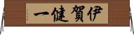 伊賀健一 Horizontal Wall Scroll