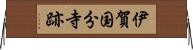 伊賀国分寺跡 Horizontal Wall Scroll