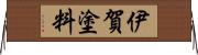 伊賀塗料 Horizontal Wall Scroll