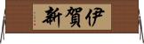 伊賀新 Horizontal Wall Scroll