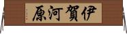 伊賀河原 Horizontal Wall Scroll