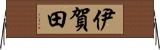 伊賀田 Horizontal Wall Scroll