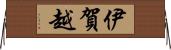 伊賀越 Horizontal Wall Scroll