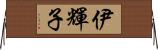 伊輝子 Horizontal Wall Scroll
