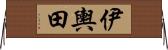 伊輿田 Horizontal Wall Scroll