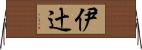 伊辻 Horizontal Wall Scroll