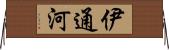 伊通河 Horizontal Wall Scroll