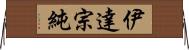 伊達宗純 Horizontal Wall Scroll