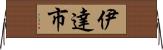 伊達市 Horizontal Wall Scroll