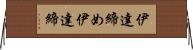 伊達締め Horizontal Wall Scroll
