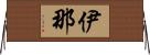 伊那 Horizontal Wall Scroll