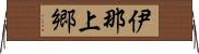 伊那上郷 Horizontal Wall Scroll
