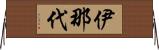 伊那代 Horizontal Wall Scroll