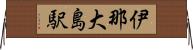 伊那大島駅 Horizontal Wall Scroll