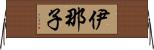 伊那子 Horizontal Wall Scroll