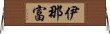 伊那富 Horizontal Wall Scroll