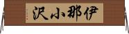 伊那小沢 Horizontal Wall Scroll