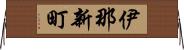 伊那新町 Horizontal Wall Scroll