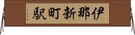 伊那新町駅 Horizontal Wall Scroll
