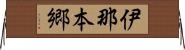 伊那本郷 Horizontal Wall Scroll