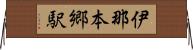 伊那本郷駅 Horizontal Wall Scroll