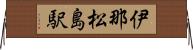 伊那松島駅 Horizontal Wall Scroll