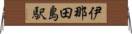 伊那田島駅 Horizontal Wall Scroll