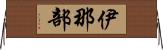 伊那部 Horizontal Wall Scroll