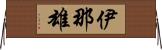 伊那雄 Horizontal Wall Scroll