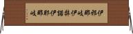伊邪那岐 Horizontal Wall Scroll