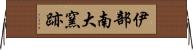 伊部南大窯跡 Horizontal Wall Scroll