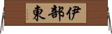 伊部東 Horizontal Wall Scroll