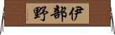 伊部野 Horizontal Wall Scroll