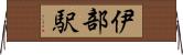 伊部駅 Horizontal Wall Scroll