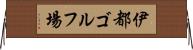 伊都ゴルフ場 Horizontal Wall Scroll